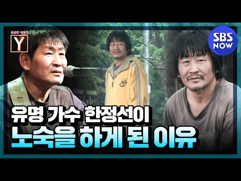 [궁금한 이야기 Y] 요약 '역대급 제보! 유명 가수가 노숙을? 솔개트리오 한정선의 안타까운 사연' / 'Y-Story' Special | SBS NOW