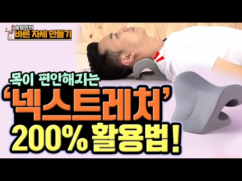 정말 많은 분들이 물어보신 ‘넥스트레처' 제대로 사용하는 법! - 송영민의 바른자세만들기 #84 - 넥스트레처, 목스트레칭, 목운동