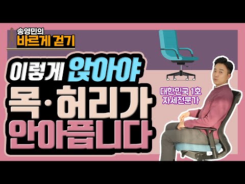 (비싼 의자 X) 목, 허리에 좋은 의자 선택법 - 송영민의 바른자세만들기 #10