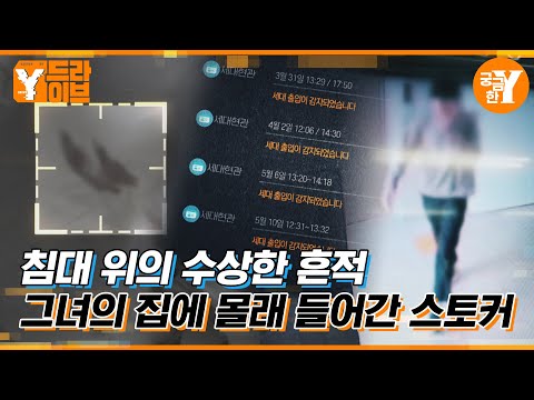 비밀번호 ＂XXXXXXXX＂ 학교 여자 후배 집에 몰래 들어간 스토킹남 l Y드라이브