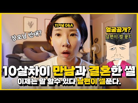 10살차이 만나서 결혼하게 된 썰. 이건 남편 말도 들어봐야 한다. 남편이 썰 푼다