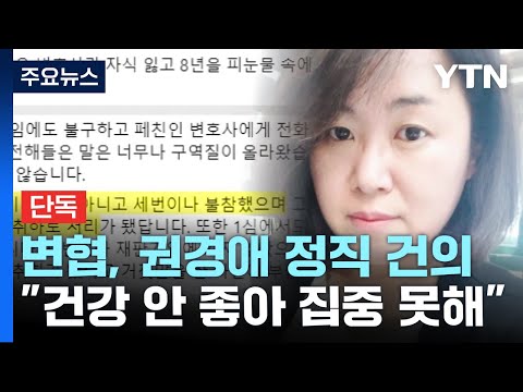 [단독] 변협 조사위, 권경애 '6개월 이상 정직' 건의...