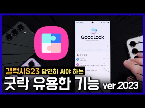 이런 것도 되는지 몰랐다고 하지 마세요. 갤럭시S23 GoodLock 굿락 유용한 설정 총정리! Ver.2023