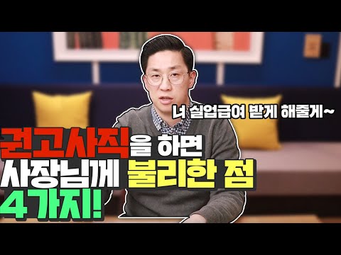 실업급여 그냥 권고사직 처리하면 되는거 아님?? ㄴㄴㄴㄴ 권고사직 잘못하다가 회사 망합니다. 권고사직을 하면 안 되는 이유 4가지! [사장님을 위한 노동법] [권고사직]