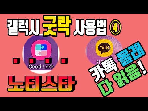 갤럭시 굿락 사용법 4편 - 노티스타로 알림 관리 저장 및 카톡 미리보기 해보자!