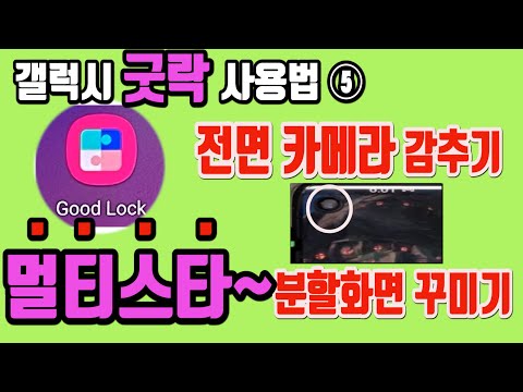 갤럭시 굿락 사용법 5편 - 멀티스타로 갤럭시 전면카메라 감추기/분할화면/멀티윈도우 꾸미기 해봐