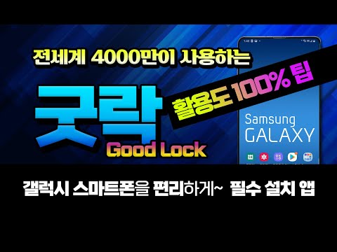 갤럭시 스마트폰 사용을 편리하게 도와주는 필수 설치 앱 -전세계 4천만이 사용하는 Good Lock (굿락) 100% 활용법 _핸드폰 설치해서 사용하시면 유용합니다.