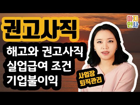 해고와 권고사직의 차이, 실업급여와의 관계