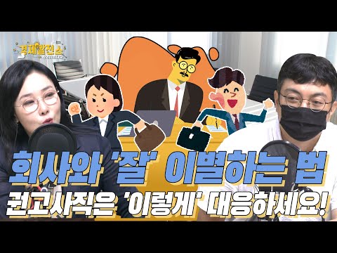 회사와 '잘' 이별하는 법 권고사직은 '이렇게' 대응하세요! [지식 발전소]