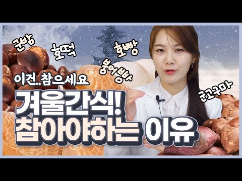 겨울간식들은 살이 왜 찔까? (군고구마·군밤, 붕어빵, 호빵, 호떡)