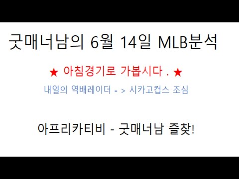 6월 14일 mlb분석 메이저리그 분석 회차 나뉘는날