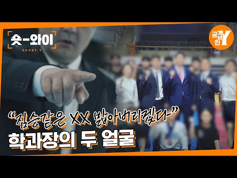 [Y 637회 요약] 학생들을 공포에 떨게 만든 학과장의 두 얼굴 | 숏와이