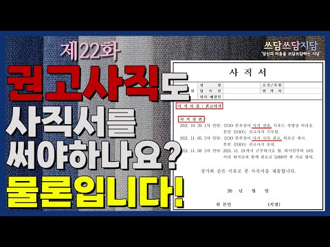 [법률사무소 지담] 권고사직도 사직서를 쓴다고? 작성 전 주의사항