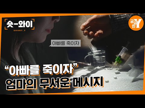 [Y 614회 요약] 중학생 아들과 엄마는 왜 아빠를 죽였나 | 숏와이