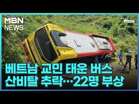 베트남 교민 태운 버스 산비탈 추락…22명 부상 [굿모닝 MBN]