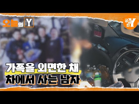 [선공개] 가족을 외면한 채 차에서 사는 남자 | 오늘의Y