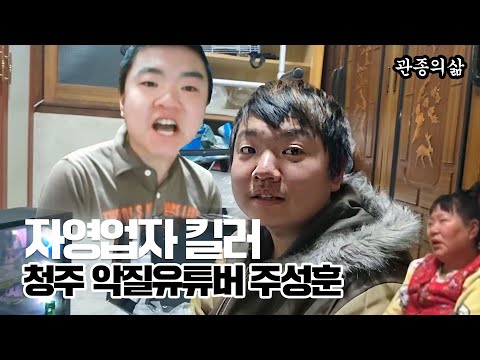 자영업자 킬러 청주 악질 유튜버 주성훈