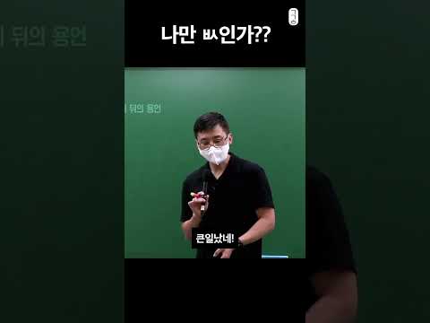 나만 ㅄ인가??? #shorts #공시생