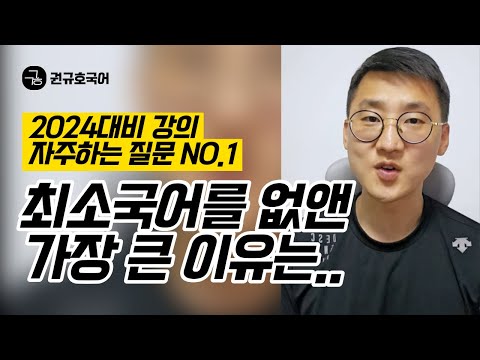 2024 권규호 커리큘럼 최소국어를 없앤 이유