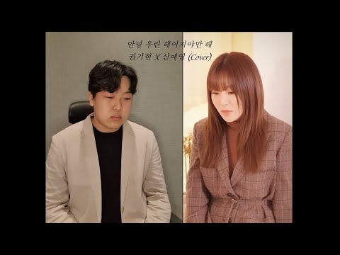 전상근 x 신예영 - 안녕 우린 헤어져야만 해 (Cover by 권기현) 권기현 x 신예영