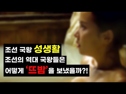 [번외편 역사 6화] 조선 국왕들은 여인들과 어떻게 '뜨밤'을 보냈을까?