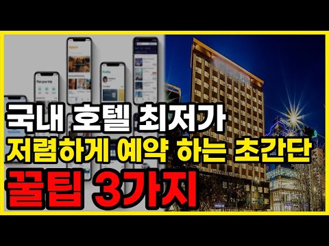 국내 호텔 최저가 저렴하게 예약 하는 꿀팁 3가지 | 사이트 순위 | 비교 | 추천