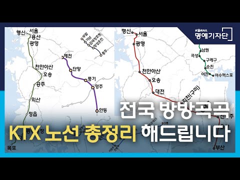 [한국철도Ⅹ역쟁이TV] 전국 방방곡곡 KTX 노선 총정리 해드립니다