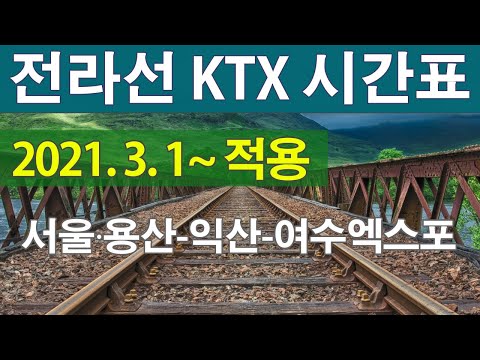 전라선KTX시간표 서울 용산 - 익산 - 여수엑스포 KTX열차시간표 KTX용산역 운행시간