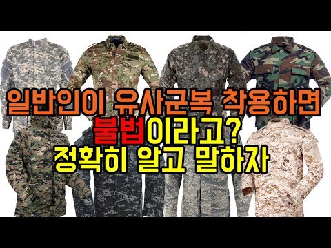 일반인이 군복을 입으면 불법이다??그럼 밀리터리룩 못 입어?