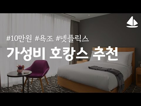 서울 가성비 호텔 추천, 10만원대 욕조가 있는 호캉스 (홍대나인브릭, L7강남, 더 스테이트 선유)