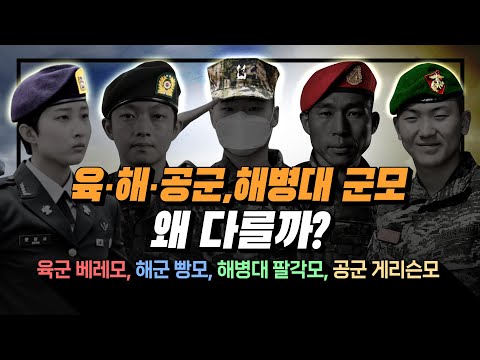 [안승회 기자의 군금해] 육·해·공군, 해병대 군모 왜 다를까?