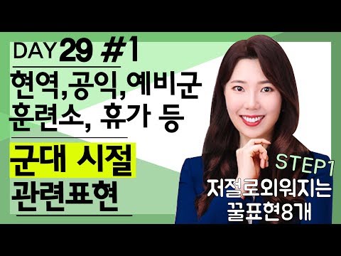 군대 시절 | 휴가, 군복무, 공익, 예비군, 민방위 영어로?