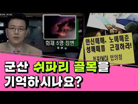 [이슈 後]- 군산 대명동 화재 그후 20년