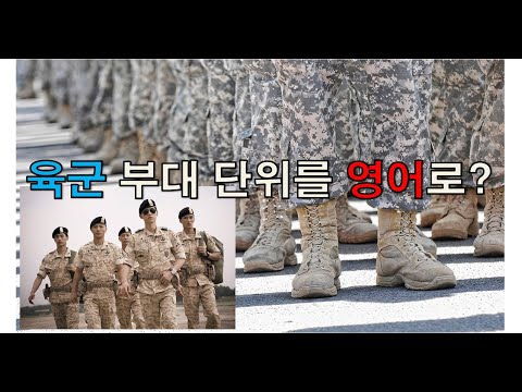 군사조직: 육군 부대단위 영어로 / Army Unit in English / 영어 알려주는 아재