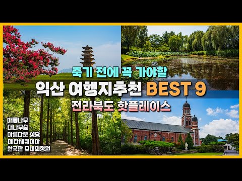 국내여행 추천! 익산에서 꼭 가야할 여행지 BEST 9