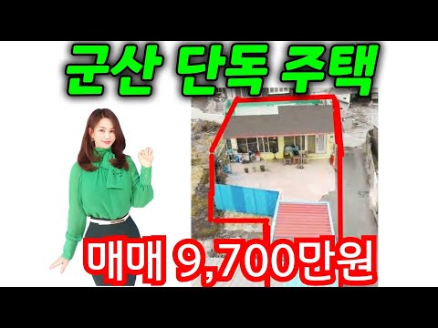 (매물번호 178번)아담한 단독주택/군산부동산/군산주택/주택매매