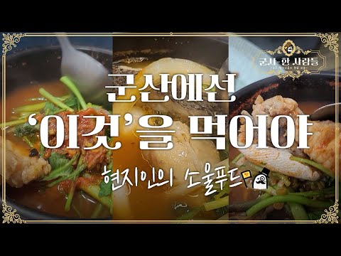 [군산맛집] 중요한 것은 식당이 아닌 메뉴선정! 군산 현지인의 소울푸드