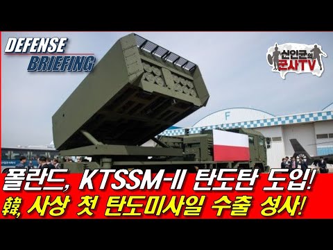 폴란드, 한국제 KTSSM-2 탄도미사일  대량 도입!