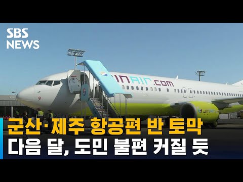 다음 달부터 군산~제주 항공편 반 토막…도민 불편 커질 듯 / SBS