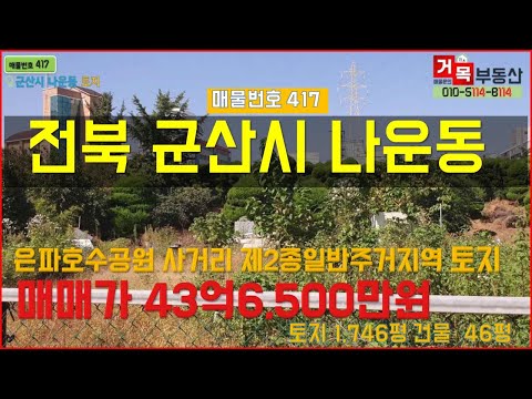 (거목417) !군산시 나운동 은파호수공원/리츠프라자호텔앞 사거리 인근 입지 좋은 제2종일반주거지역 토지 매매! [거목부동산 석쌤]