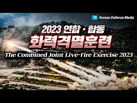 [HL] 2023 연합.합동 화력격멸훈련 | The Combined Joint Live-Fire Exercise 2023