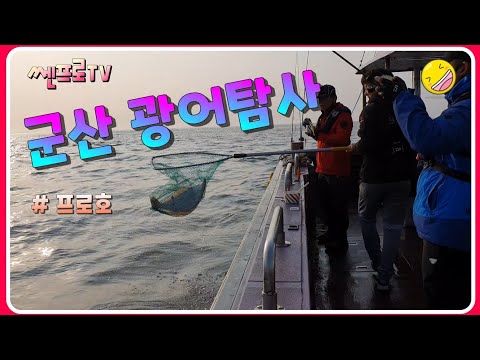 [쎈프로TV] 군산광어탐사 (프로호)  flat fishing