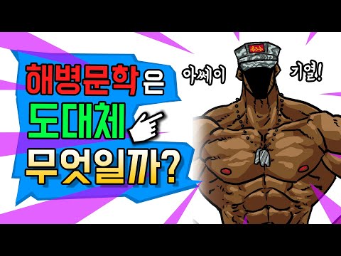 '해병문학'은 도대체 무엇일까?(feat. 황근출)