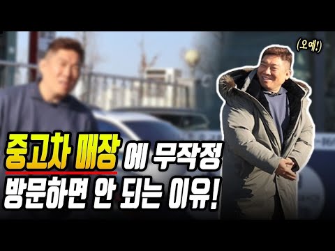 이렇게 하시면 중고차 딜러가 좋아합니다. [호갱 되는 방법]