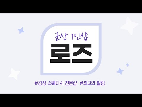 [군산 1인샵 로즈] 군산 한 송이 장미처럼 홀로 빛나는 스웨디시 마사지