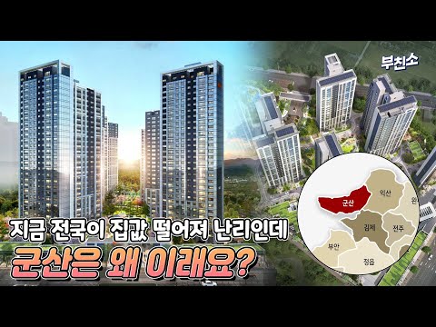 이 와중에 군산 집값은 꿋꿋…진짜 똘똘한 한 채가 여기 있었네ㅣe편한세상 군산 디오션루체ㅣ부친소AD