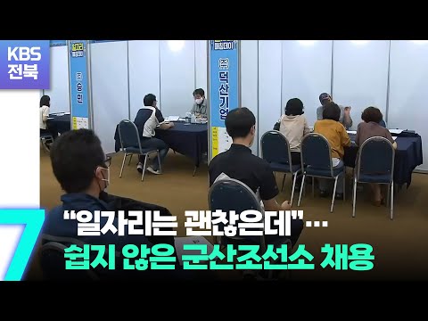 “일자리는 괜찮은데”…쉽지 않은 군산조선소 채용 / KBS  2022.08.18.