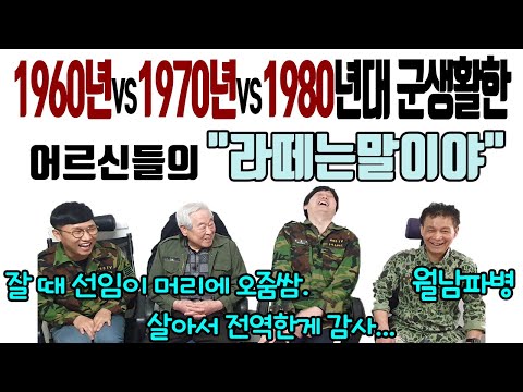 60년대VS70년대VS80년대 군생활 하신 어르신들의 라떼는말이야