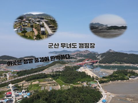 제5화 군산무녀도 캠핑장(정말 풍경이 쵝오~~~)