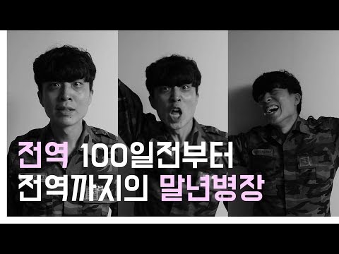 전역100일전부터 전역까지 말년병장의 요약